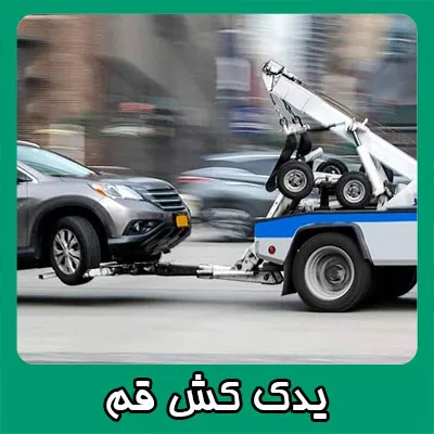 درخواست یدک کش