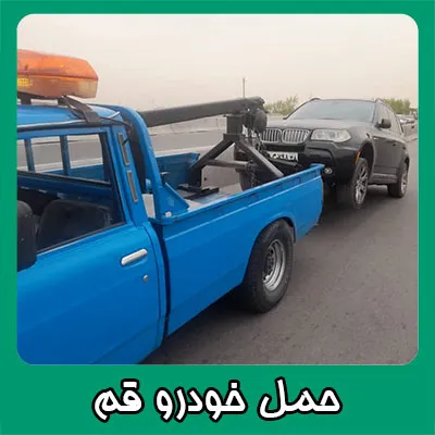 حمل اتومبیل