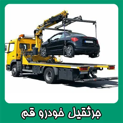 جرثقیل حمل ماشین