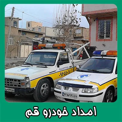 امداد خودرو قم