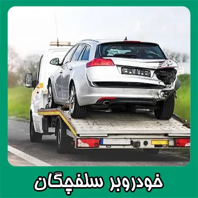 حمل ماشین در سلفچگان