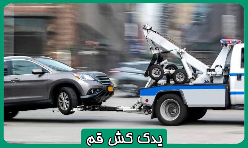یدک کش قم