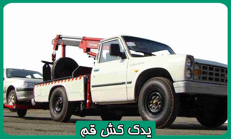 یدک کش خودرو قم