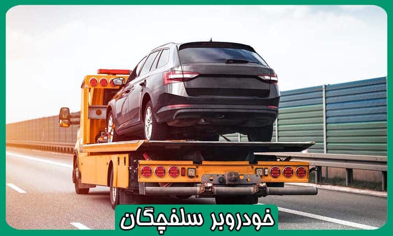 خودروبر شبانه روزی سلفچگان