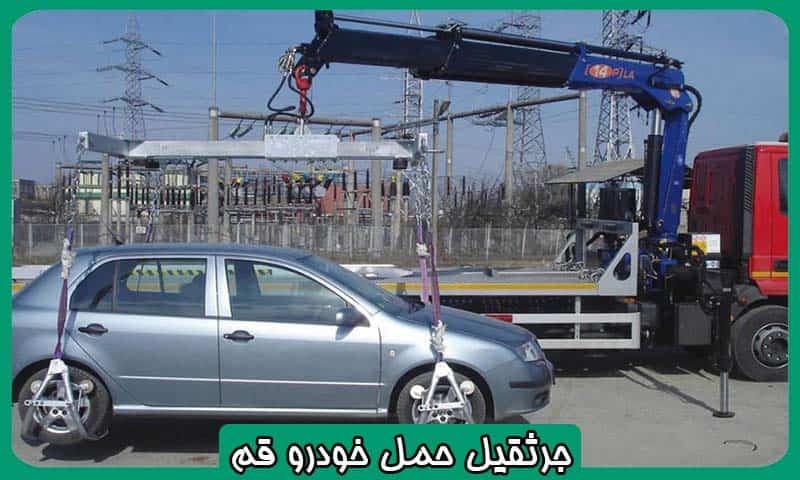 جرثقیل حمل خودرو قم