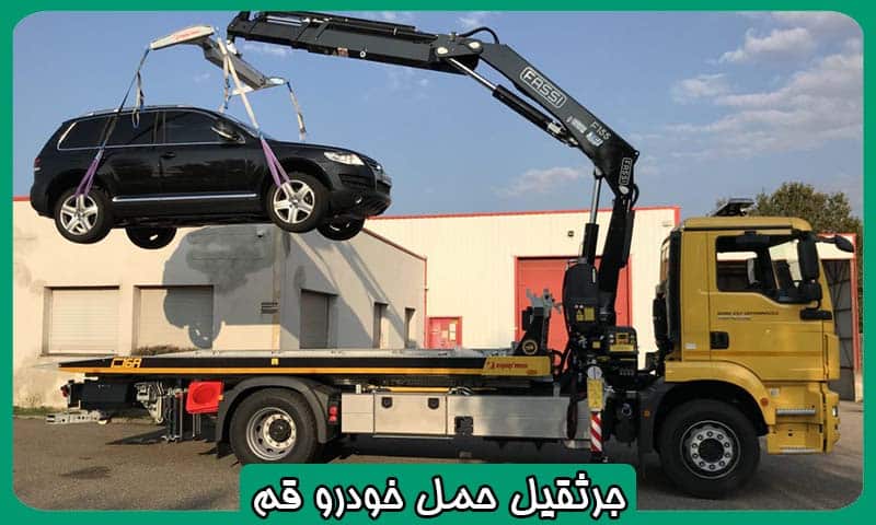 جرثقیل حمل خودرو در قم