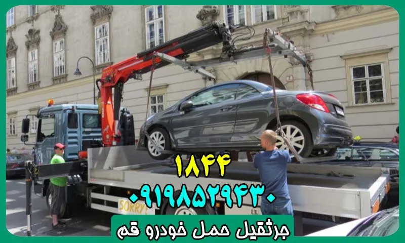 جرثقیل حمل خودرو قم - حمل ایمن، فوری و ارزان اتومبیل