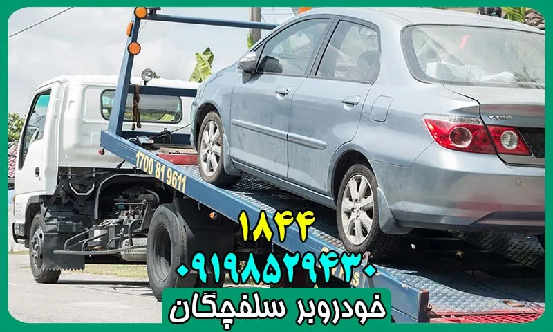 خودروبر سلفچگان - حمل اتومبیل توسط کفی خودرو بر