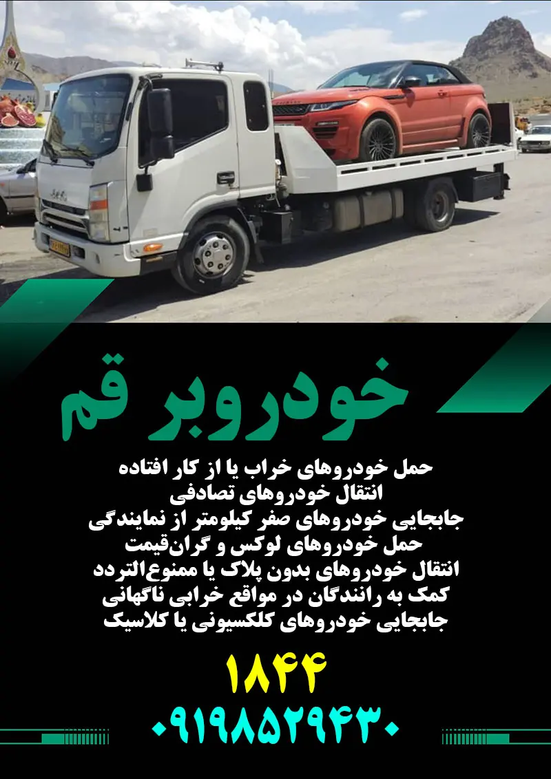 خودروبر قم   جرثقیل شبانه روزی حمل خودرو
