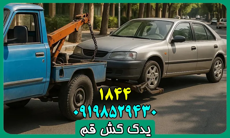 یدک کش قم - شماره حمل خودرو با نیسان